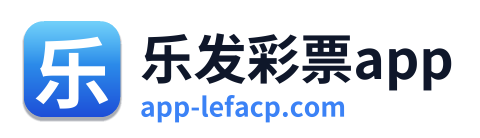 乐发彩票app Logo